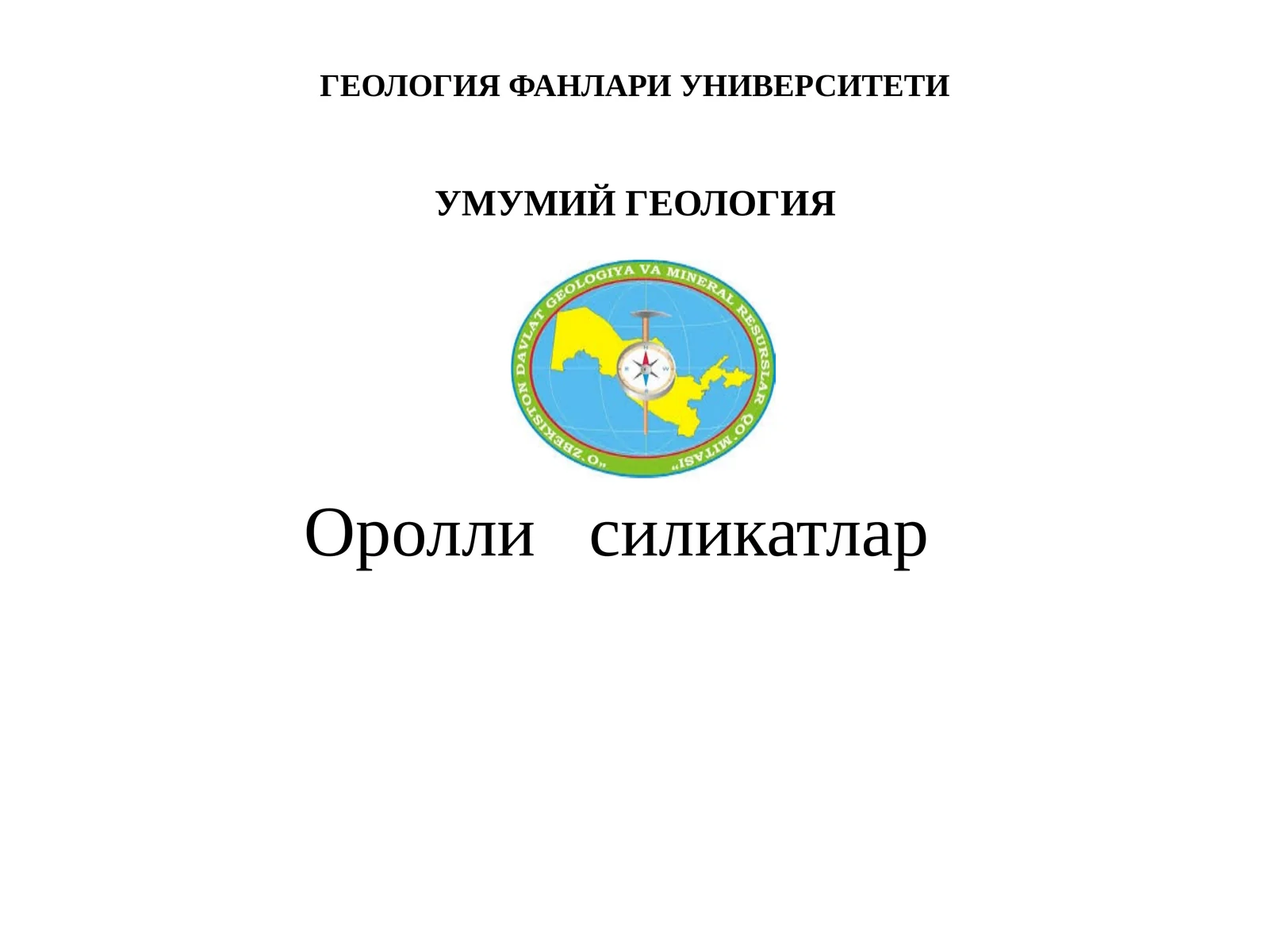 Оролли силикатлар