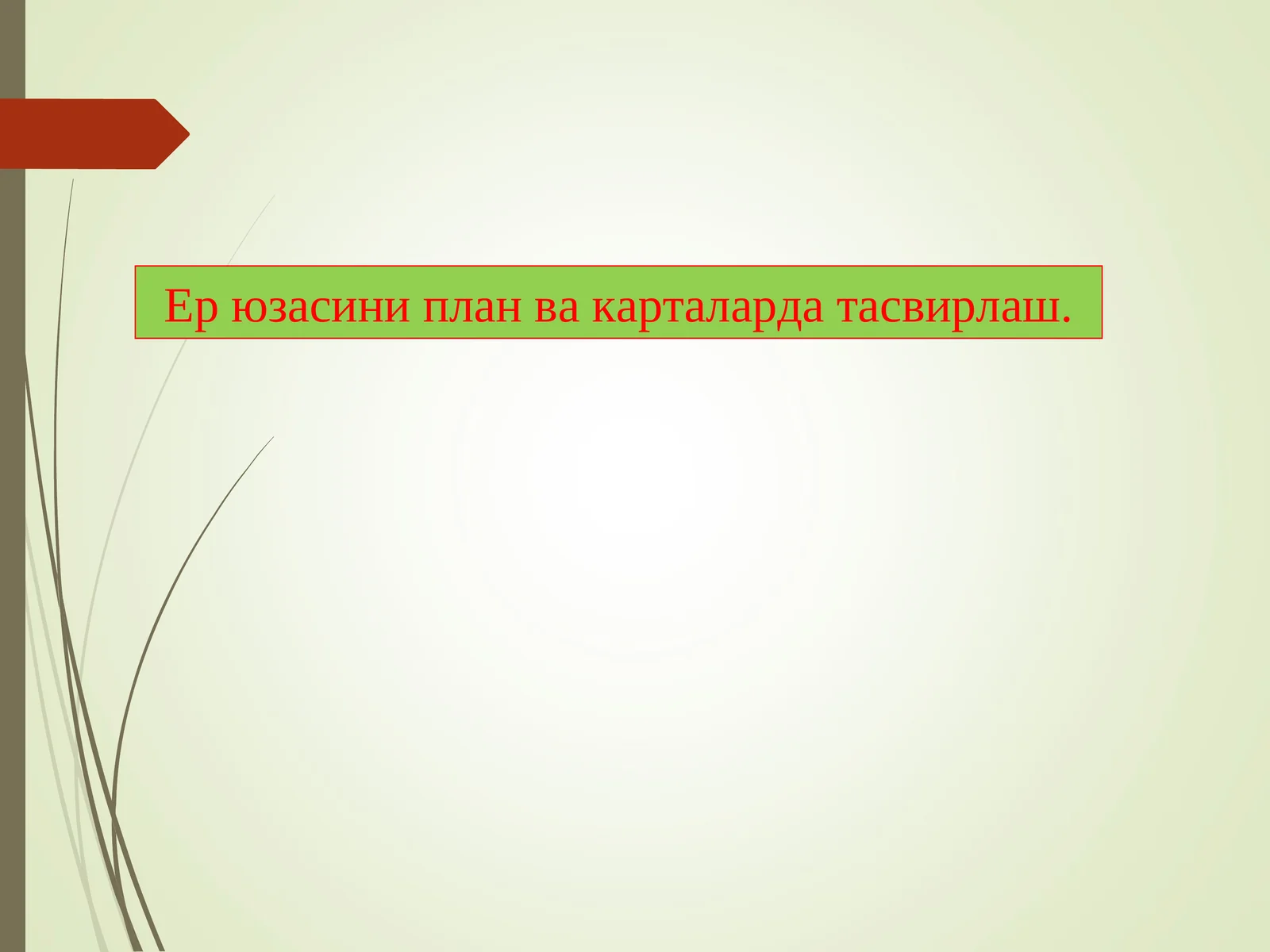 Ер рельефларини план ва карталарда тасвирлаш