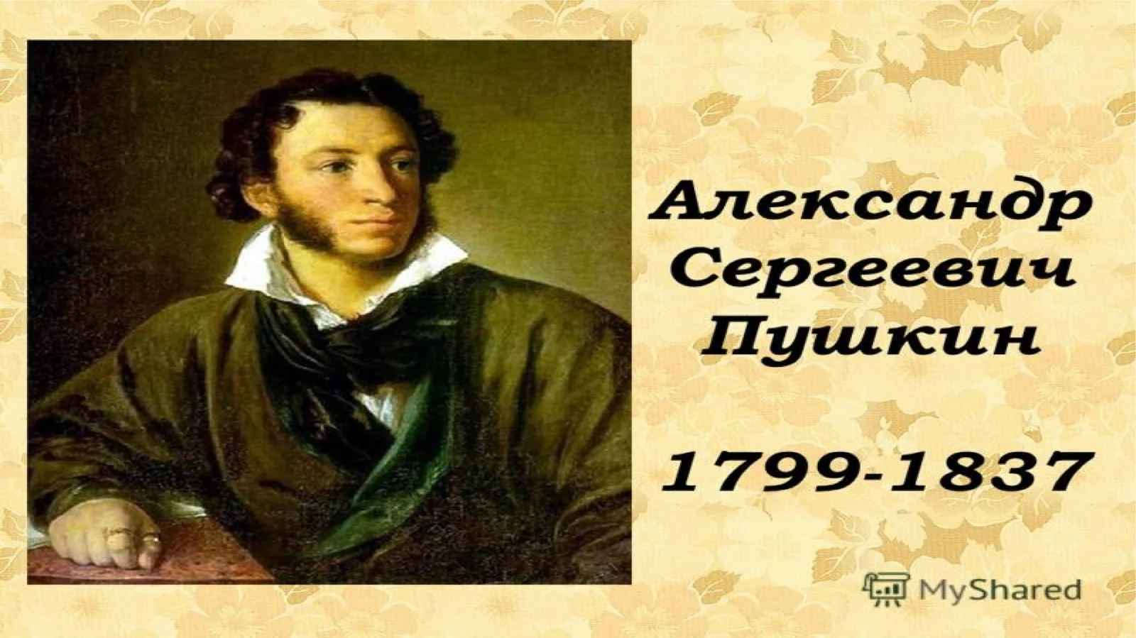 A.S.Pushkin, Пушкин