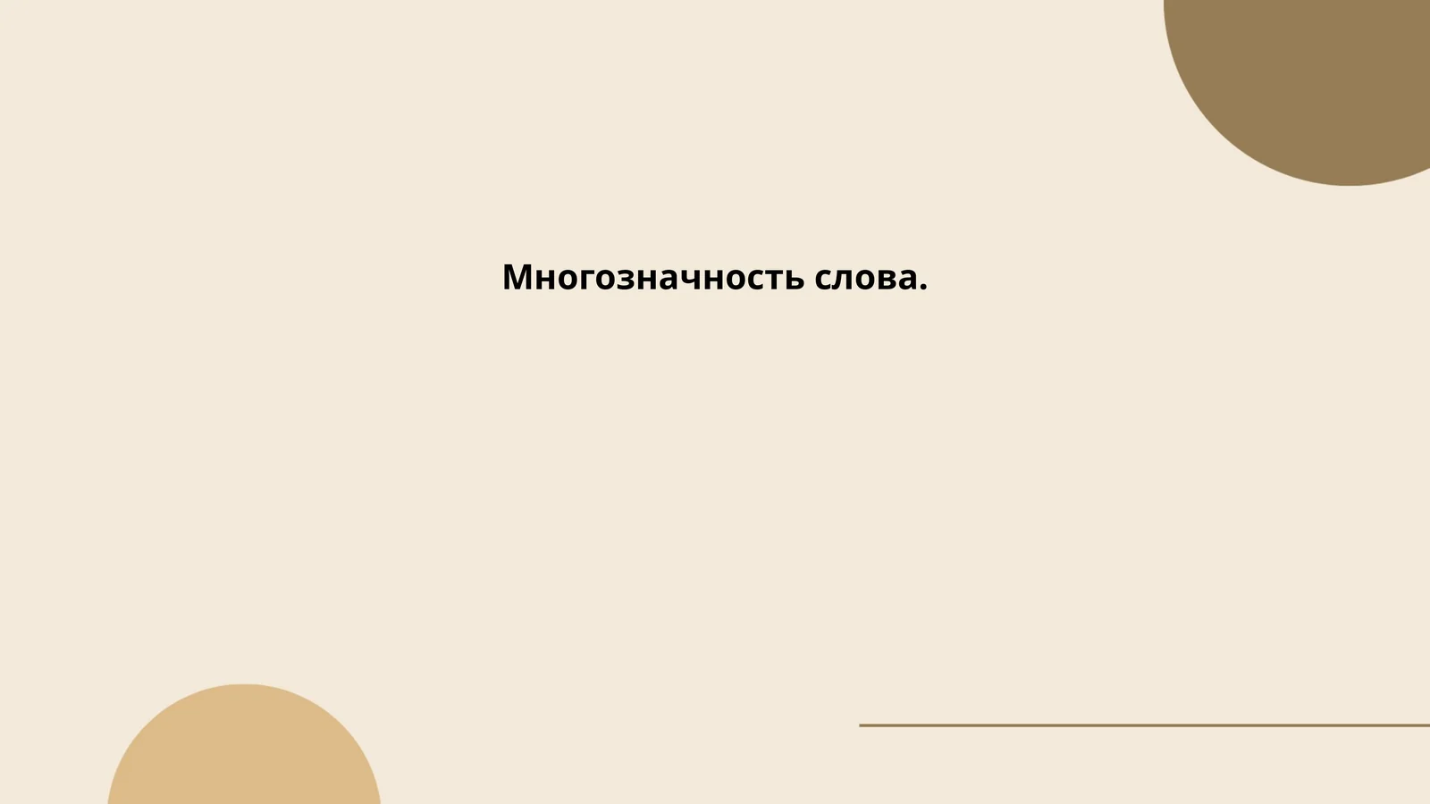 Многозначность слова