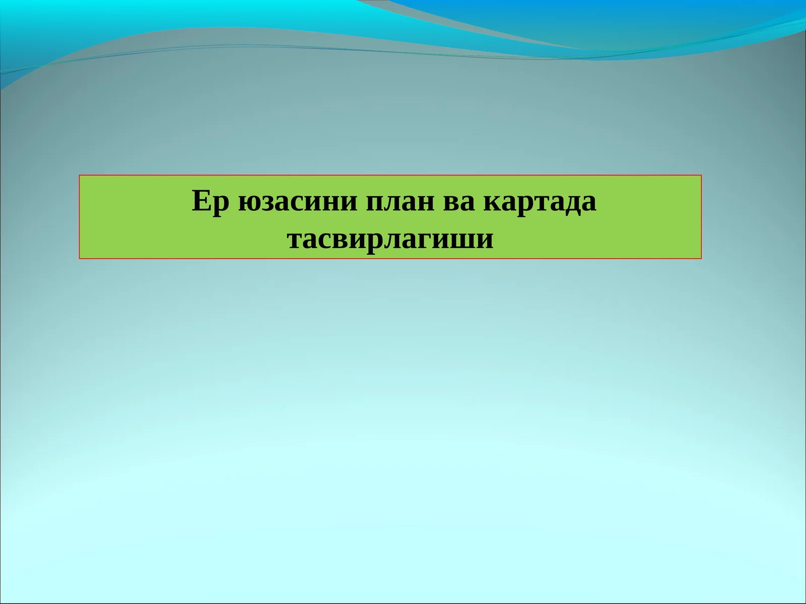 Карта ва план масштаблари