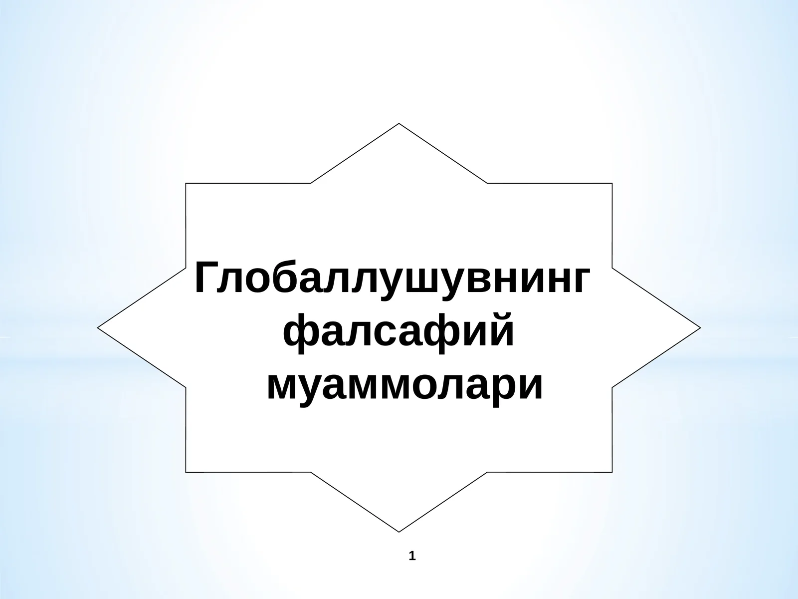Глобаллушувнинг фалсафий муаммолари
