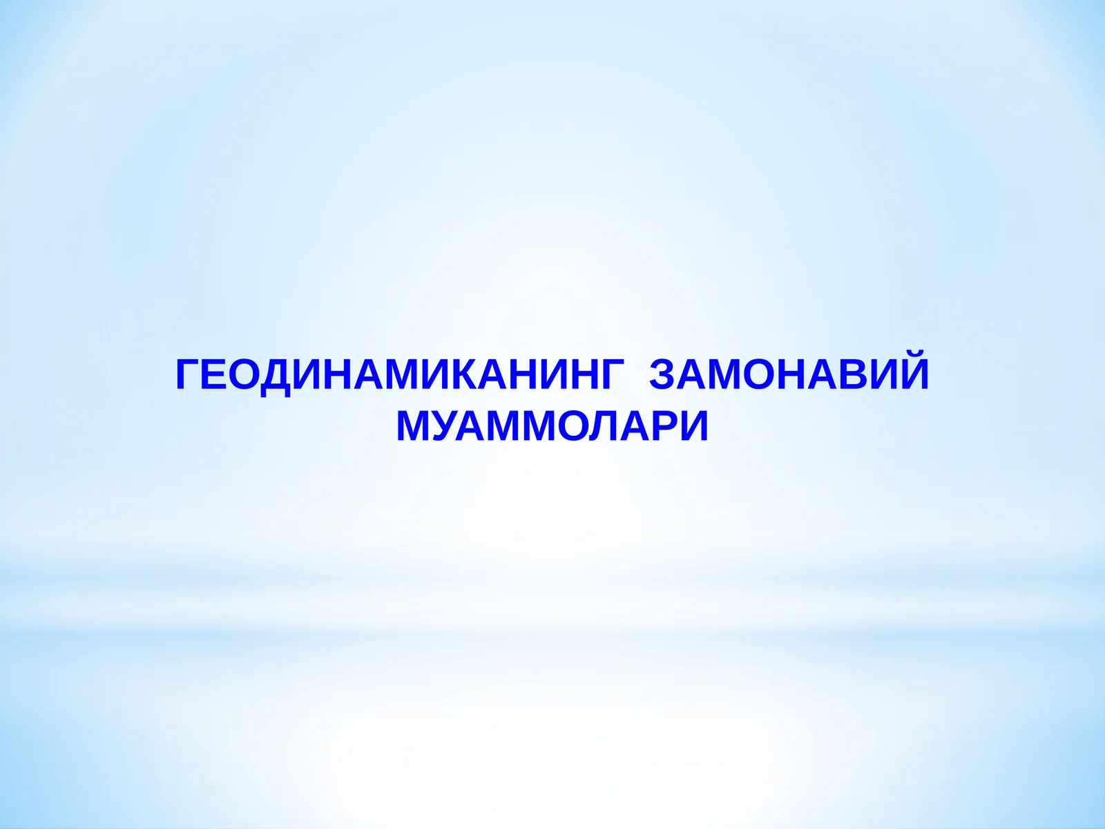 ГЕОДИНАМИКАНИНГ  ЗАМОНАВИЙ МУАММОЛАРИ