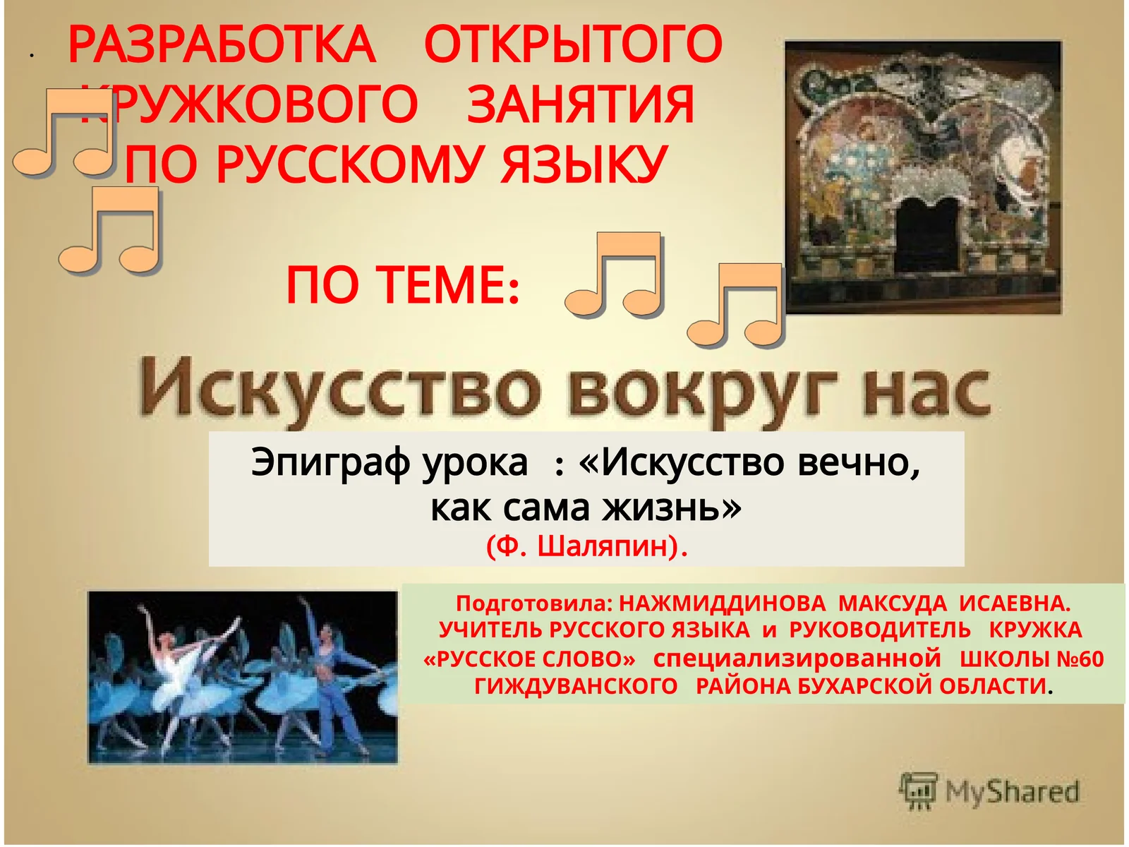 Разработка открытого кружкового занятия по русскому языку