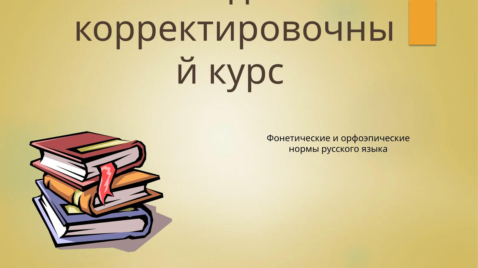 Фонетика – раздел науки о языке