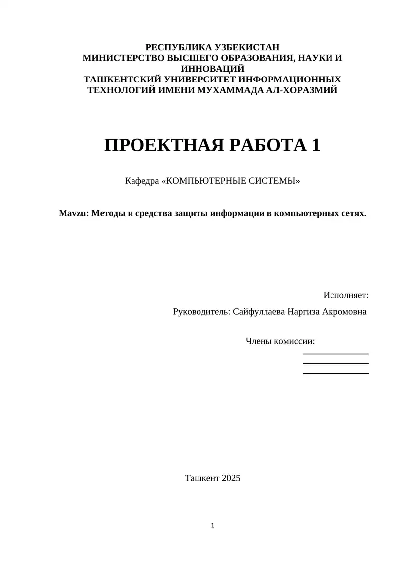 Методы и средства защиты информации в компьютерных сетях.
