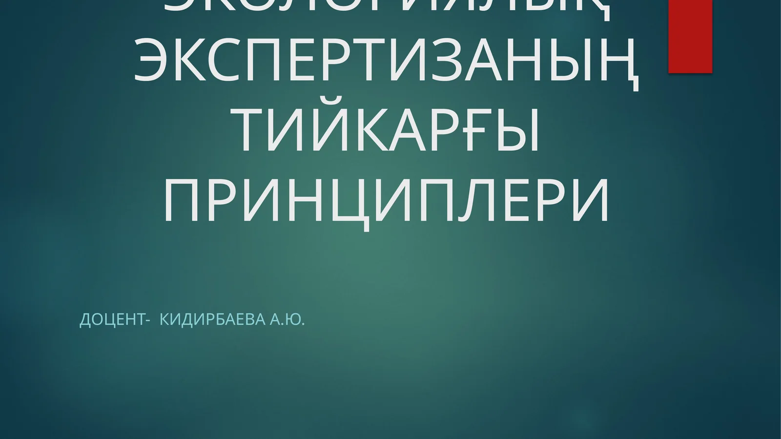 Экологиялық экспертизаның тийкарғы принциплери
