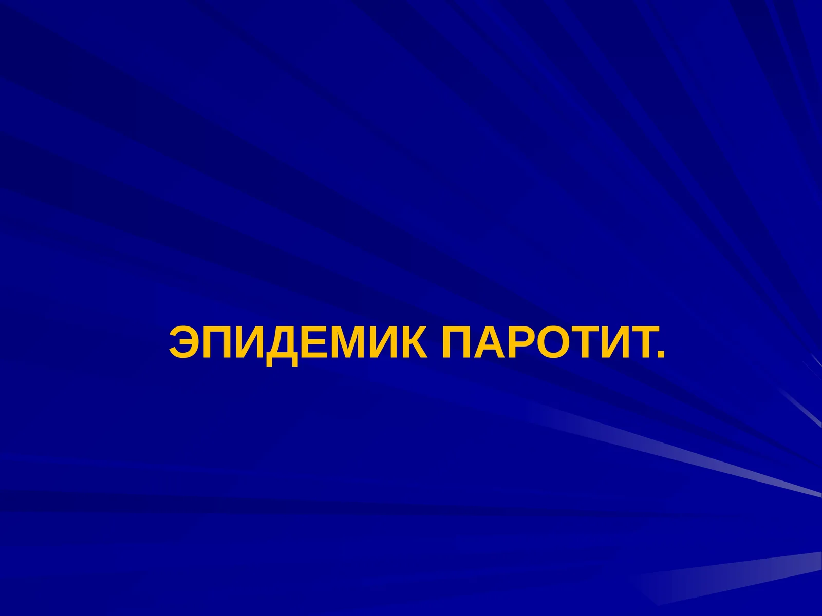 ЭПИДЕМИК ПАРОТИТ