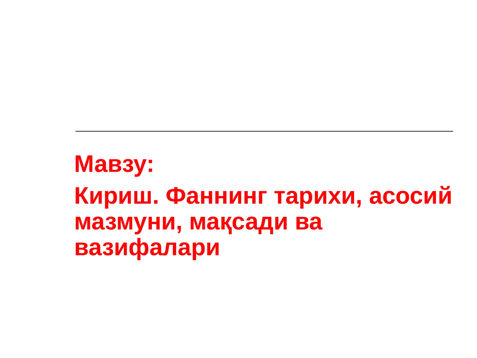 Кириш. Фаннинг тарихи, асосий мазмуни, мақсади ва вазифалари