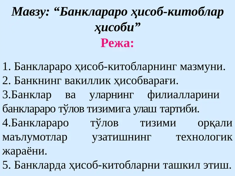 “Банклараро ҳисоб-китоблар ҳисоби”