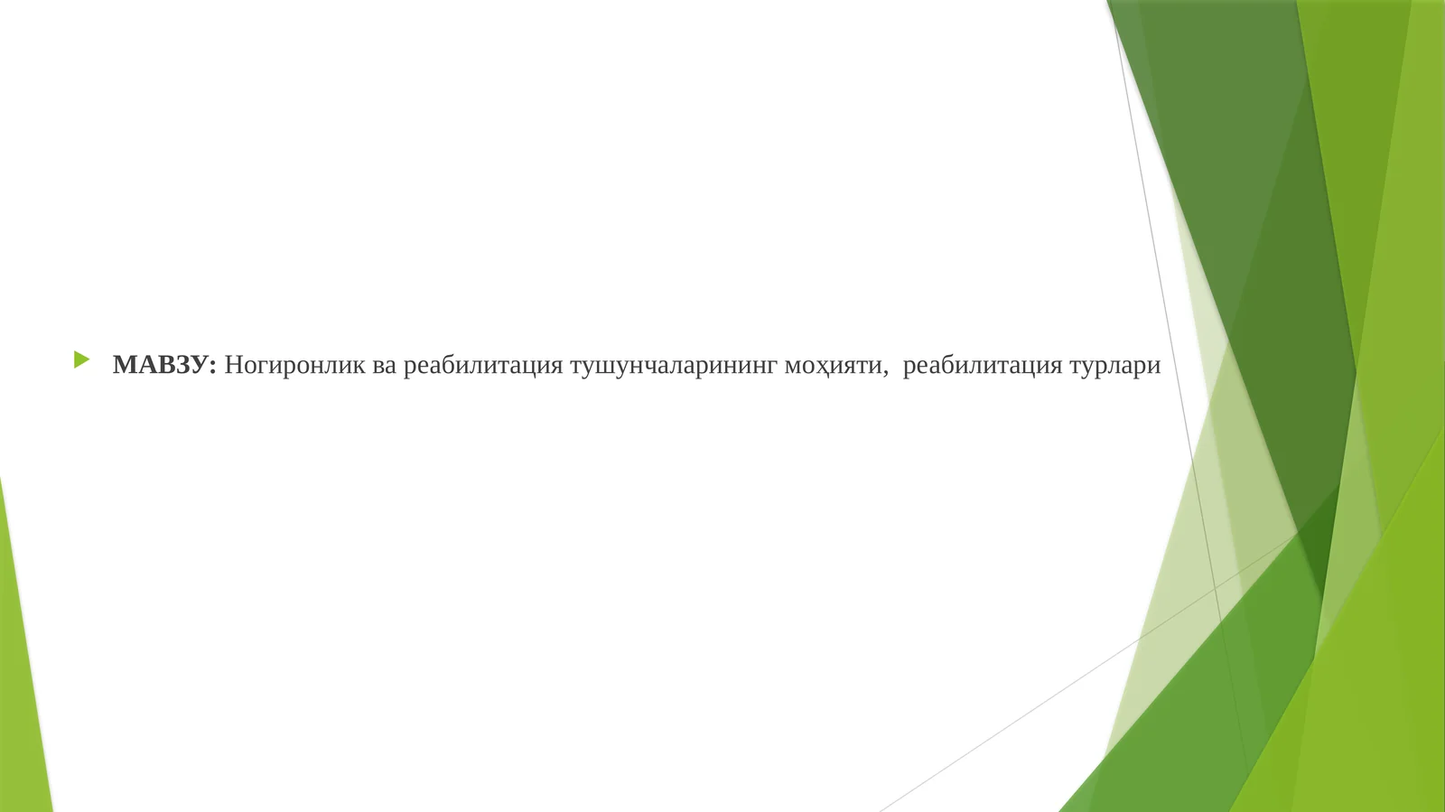 Ногиронлик ва реабилитация тушунчаларининг моҳияти,  реабилитация турлари