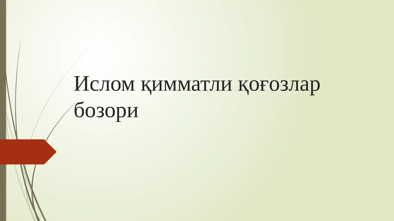 Ислом қимматли қоғозлар бозори