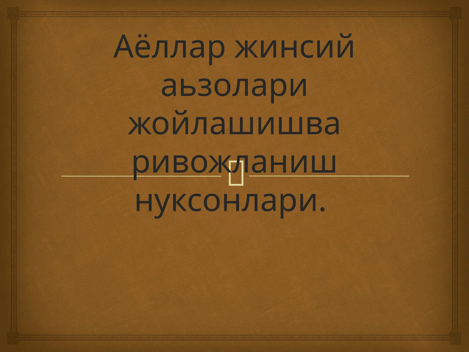 Аёллар жинсий аьзолари жойлашишва ривожланиш нуксонлари