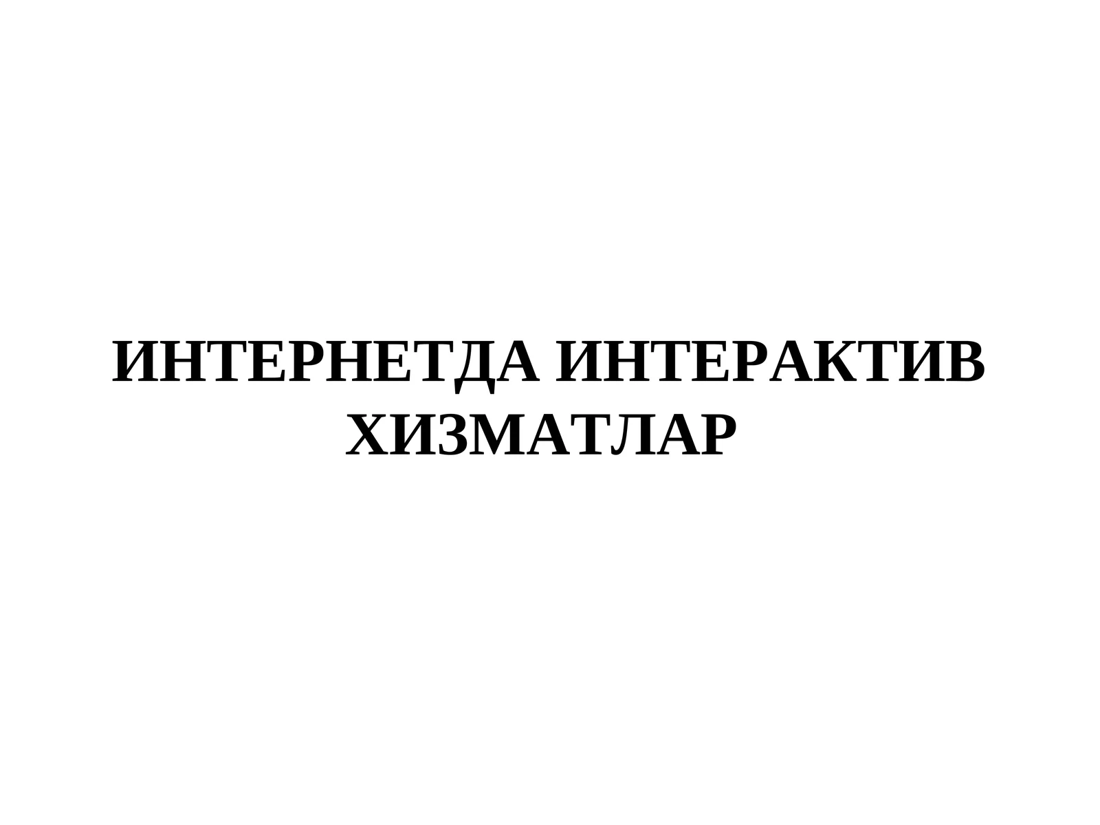 ИНТЕРНЕТДА ИНТЕРАКТИВ ХИЗМАТЛАР