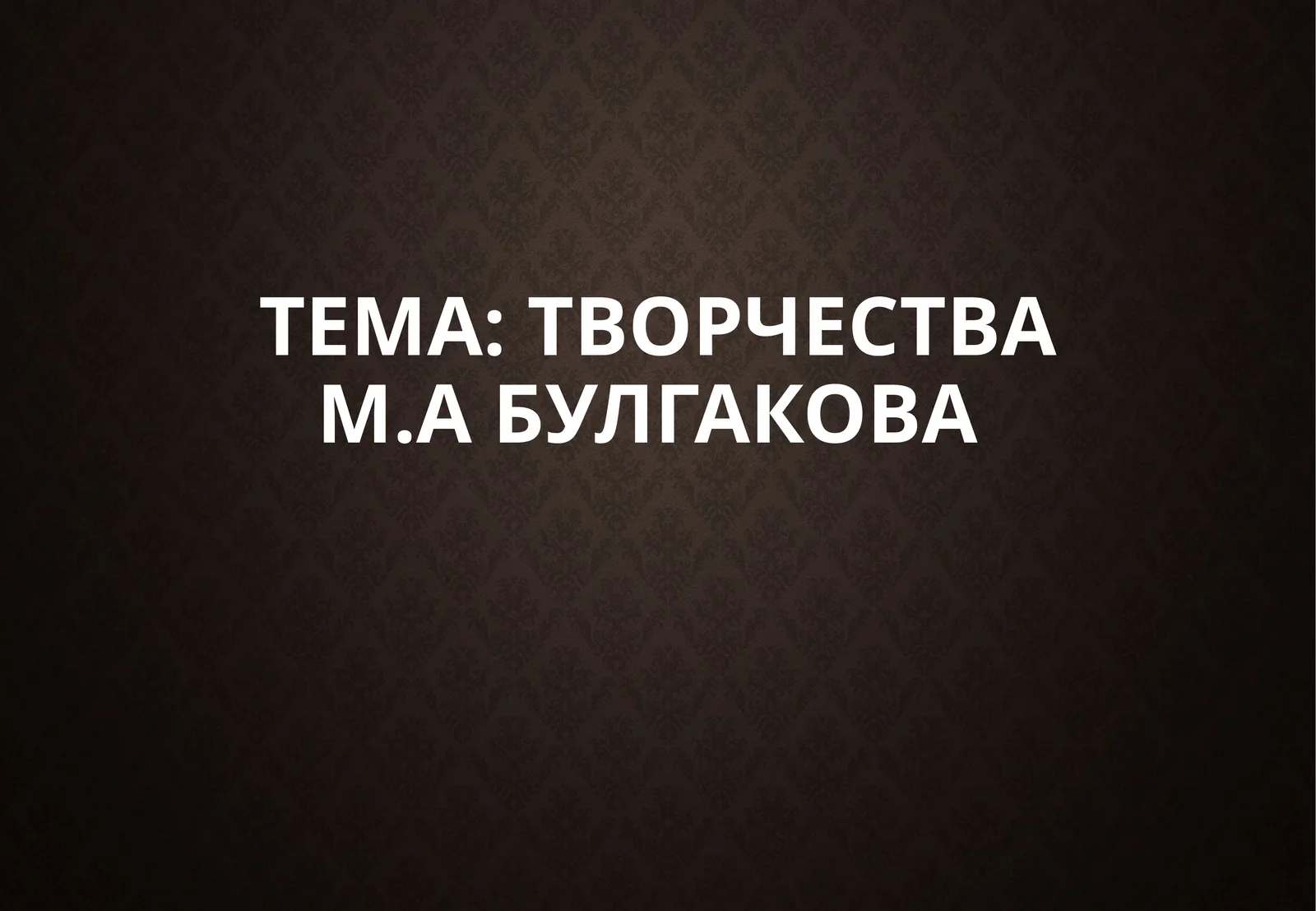 Творчество М.Абулгакова