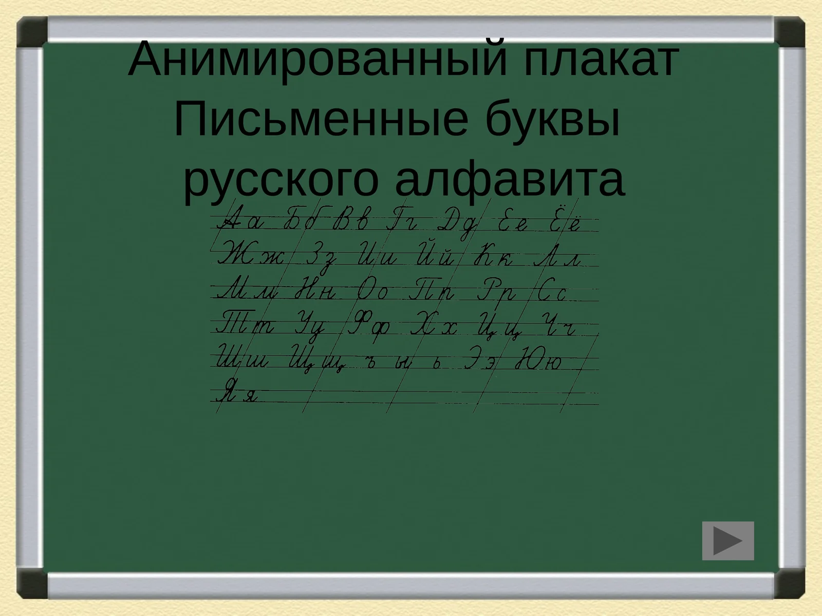 Анимированный плакат Письменные буквы русского алфавита