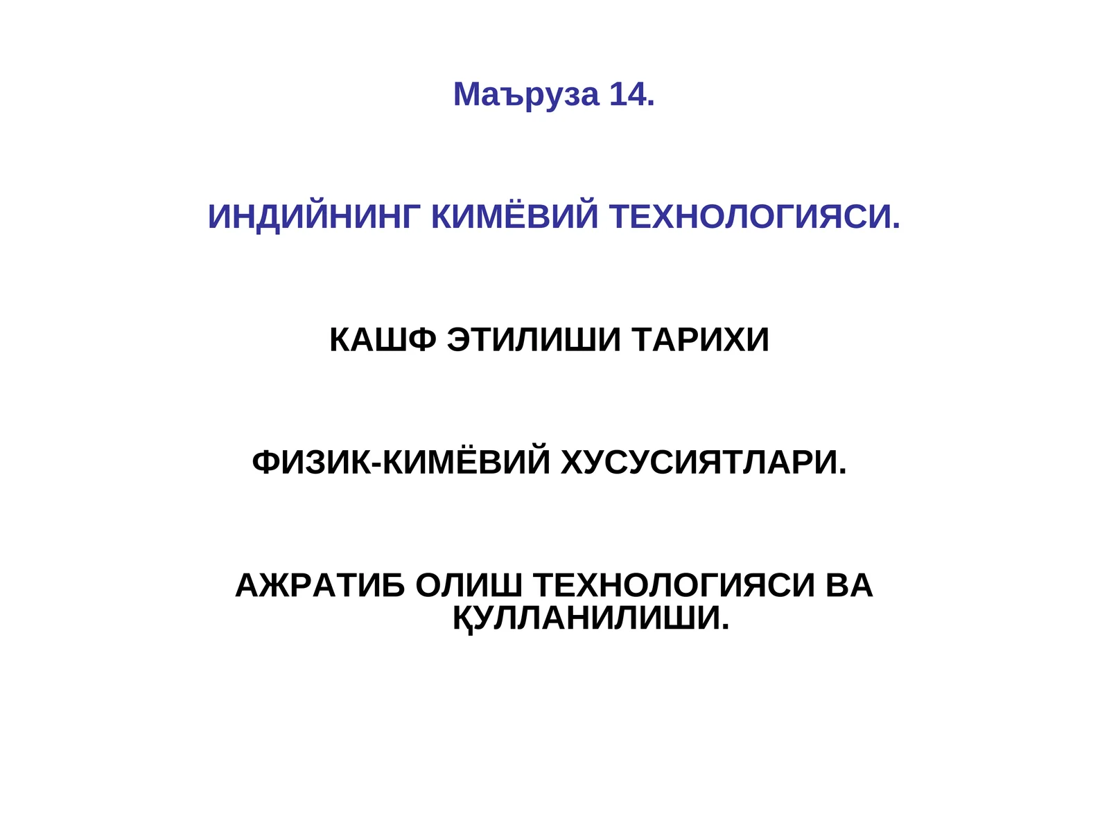 ИНДИЙНИНГ КИМЁВИЙ ТЕХНОЛОГИЯСИ