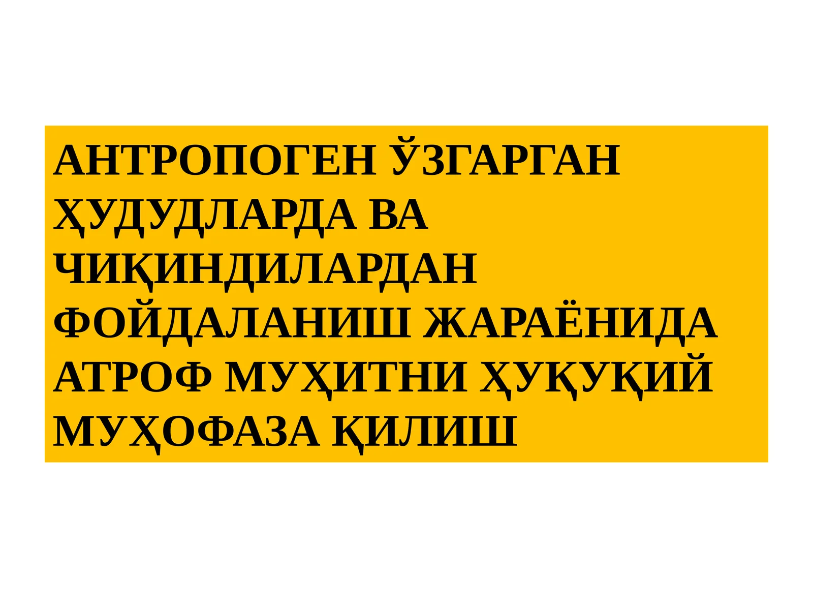 Антропоген Ҏзгарган Ҳудудларда ва Чиқиндилардан Фойдаланиш Жараёнида Атроф Муҳитни Ҳуқуқий Муҳофаза қилиш Режа