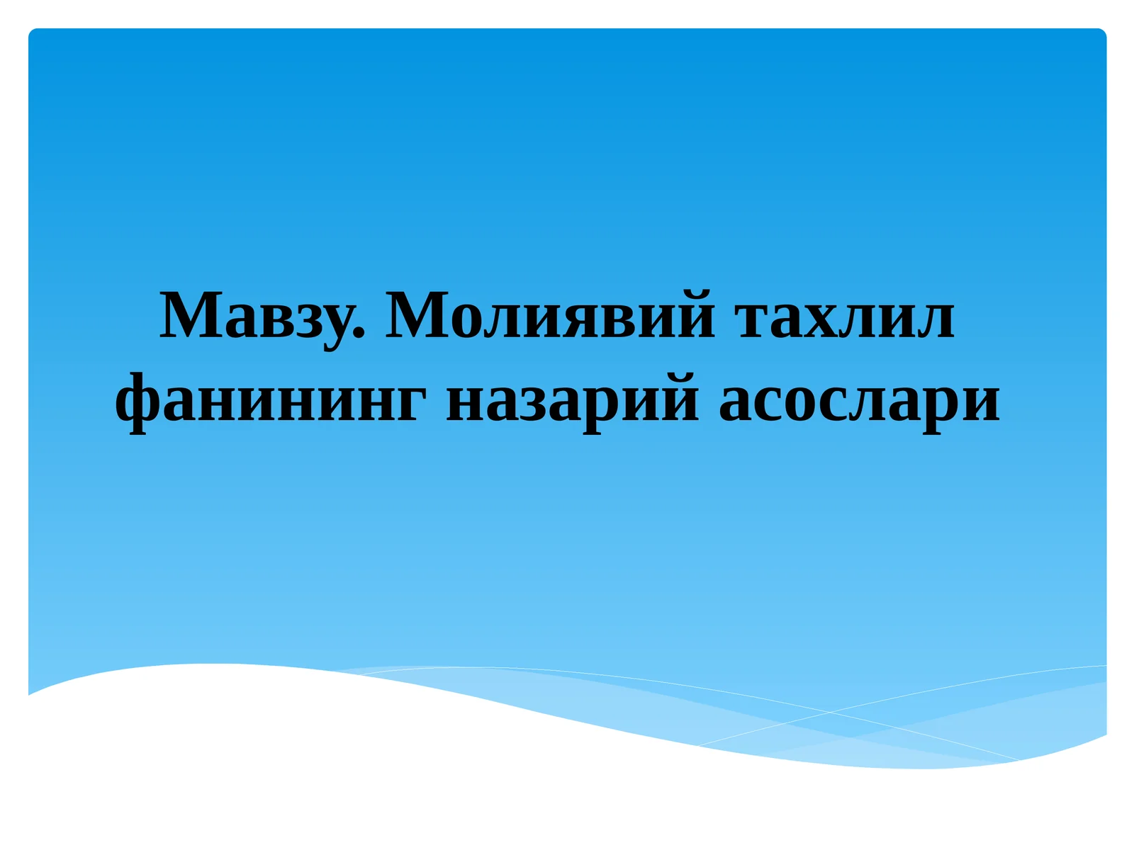 Молиявий тахлил фанининг назарий асослари