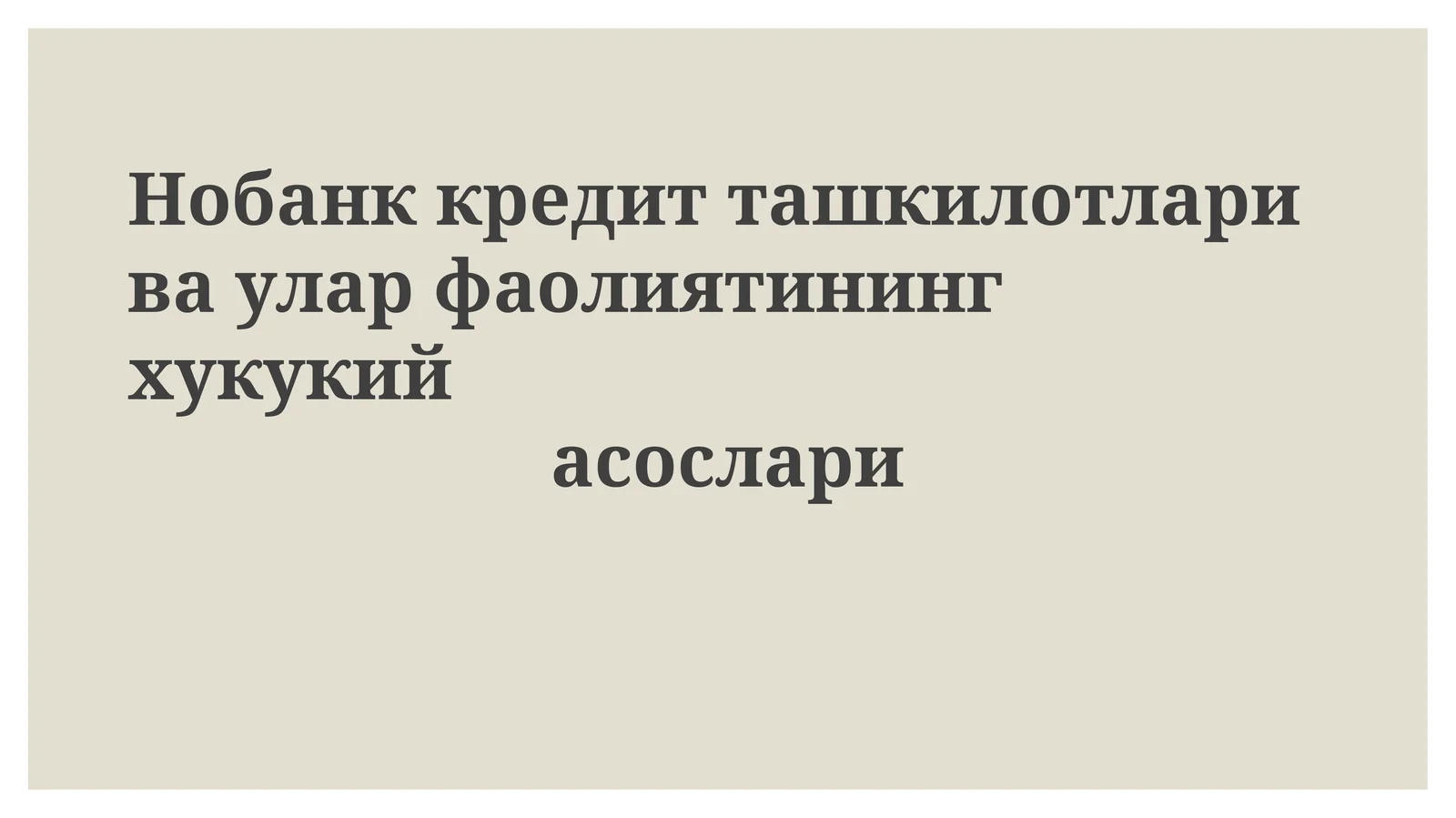 Нобанккредитташкилотларивауларфаолиятинингхукукийасослари