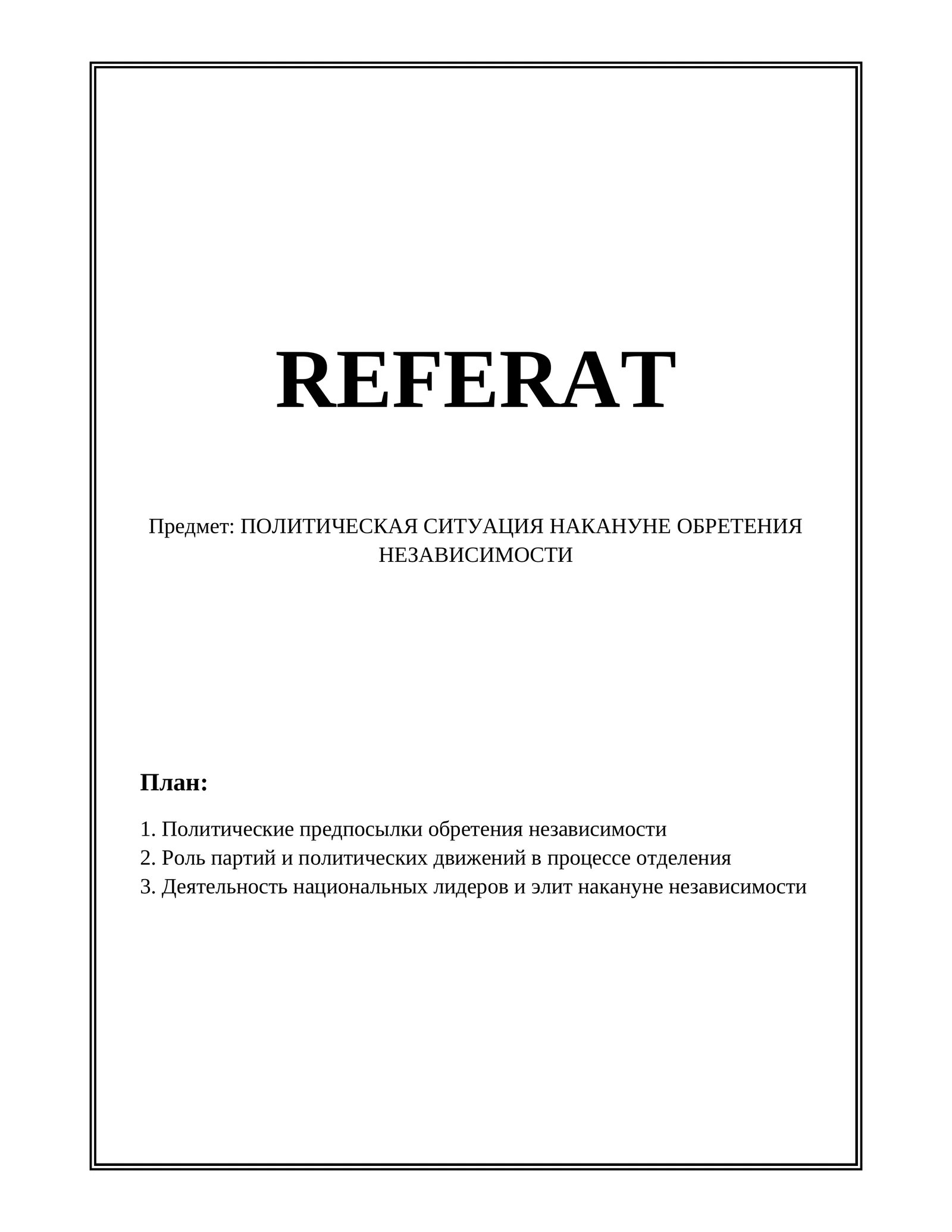 ПОЛИТИЧЕСКАЯ СИТУАЦИЯ НАКАНУНЕ ОБРЕТЕНИЯ НЕЗАВИСИМОСТИ