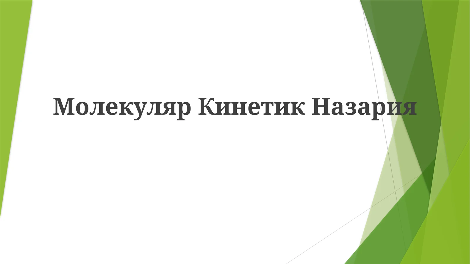 МолекулярКинетикНазария