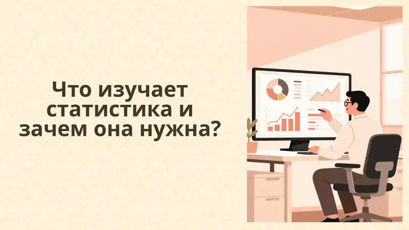 Что изучает статистика и зачем она нужна