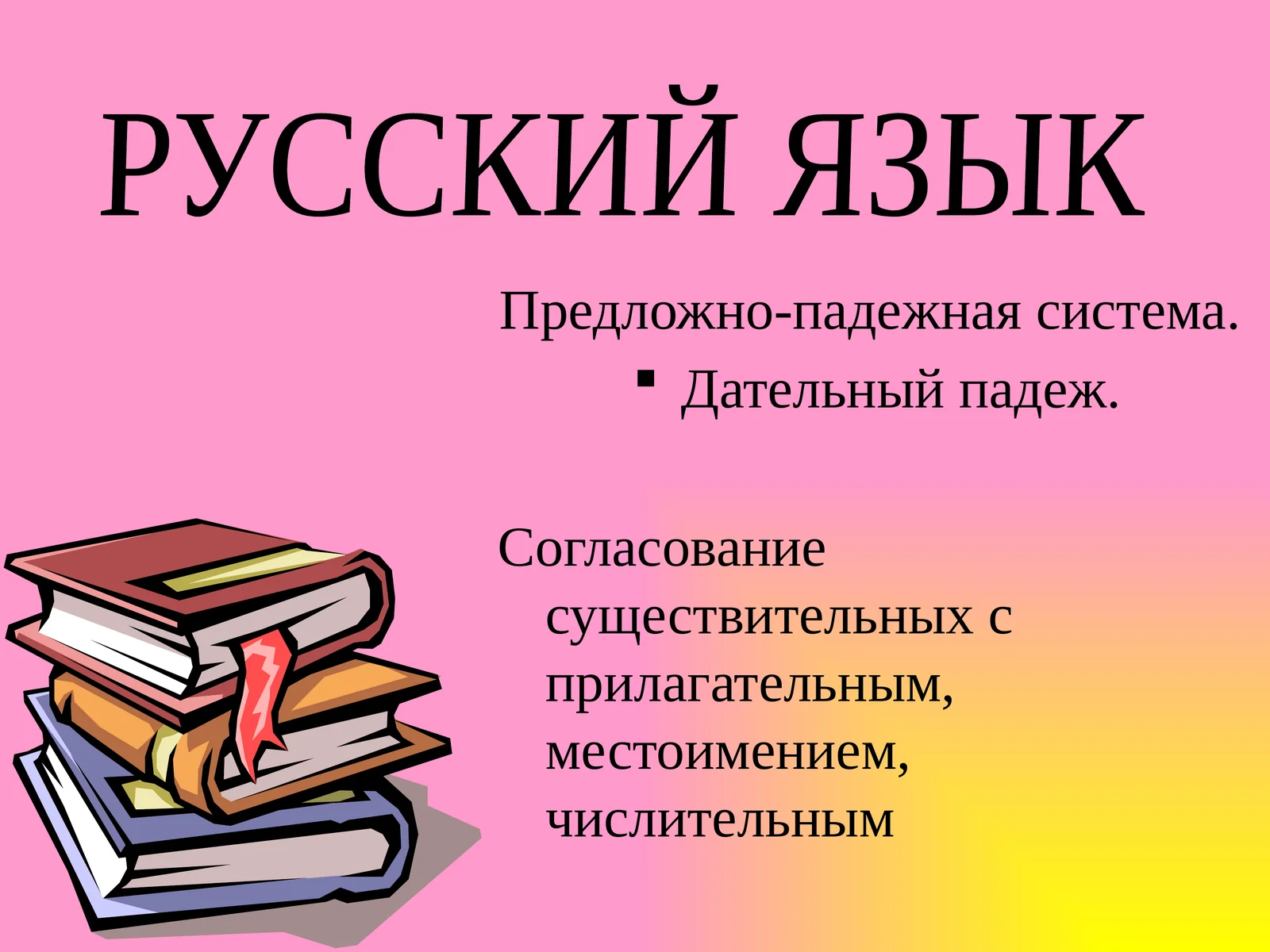 Дательный падеж в русском языке