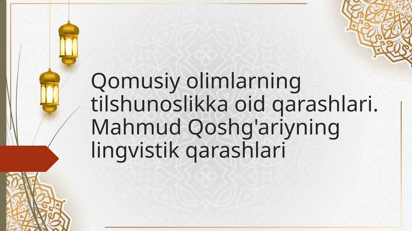 Qomusiy olimlarning tilshunoslikka oid qarashlari. Mahmud Qoshg'ariyning lingvistik qarashlari