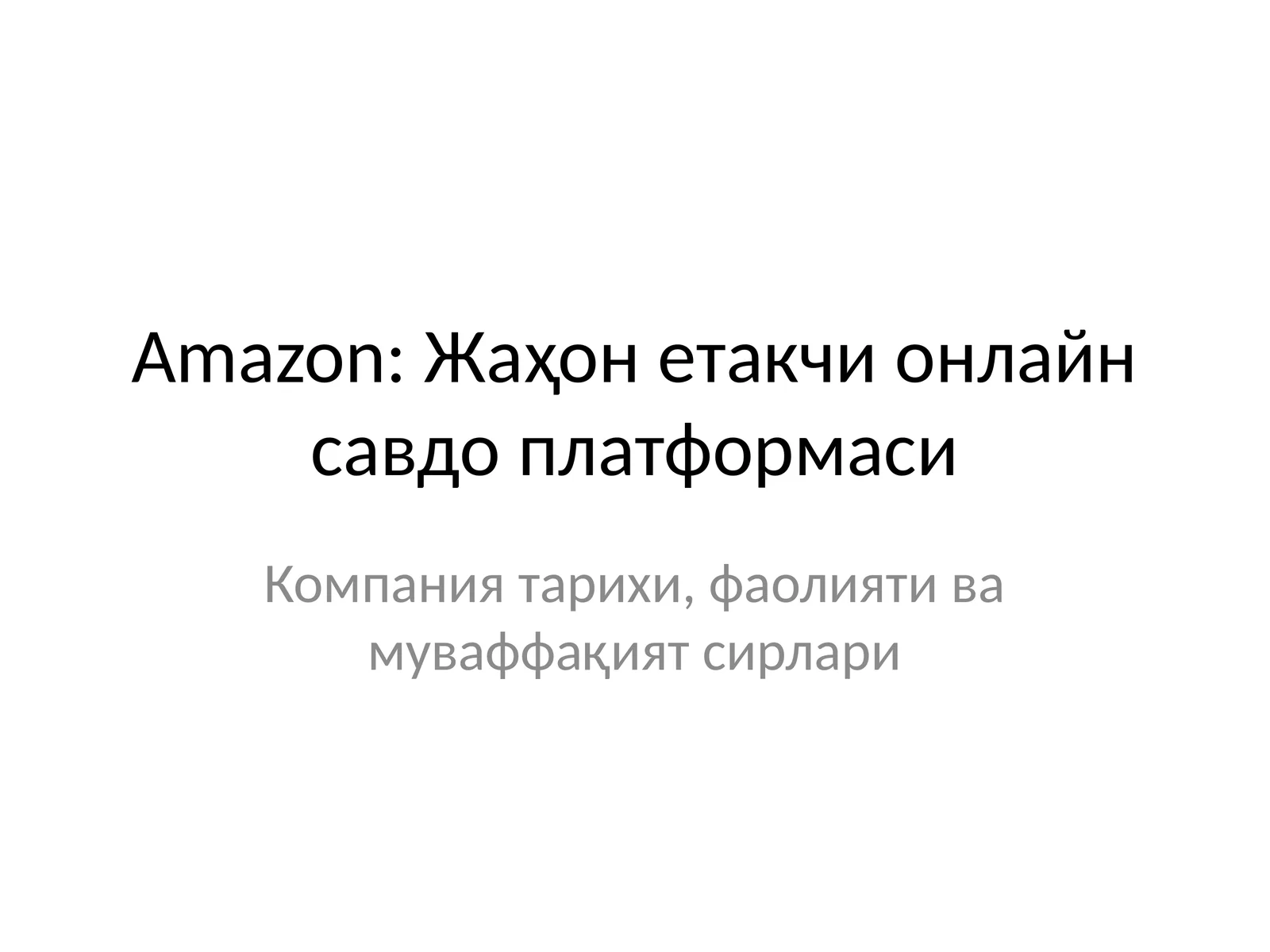Amazon: Жаҳон етакчи онлайн савдо платформаси