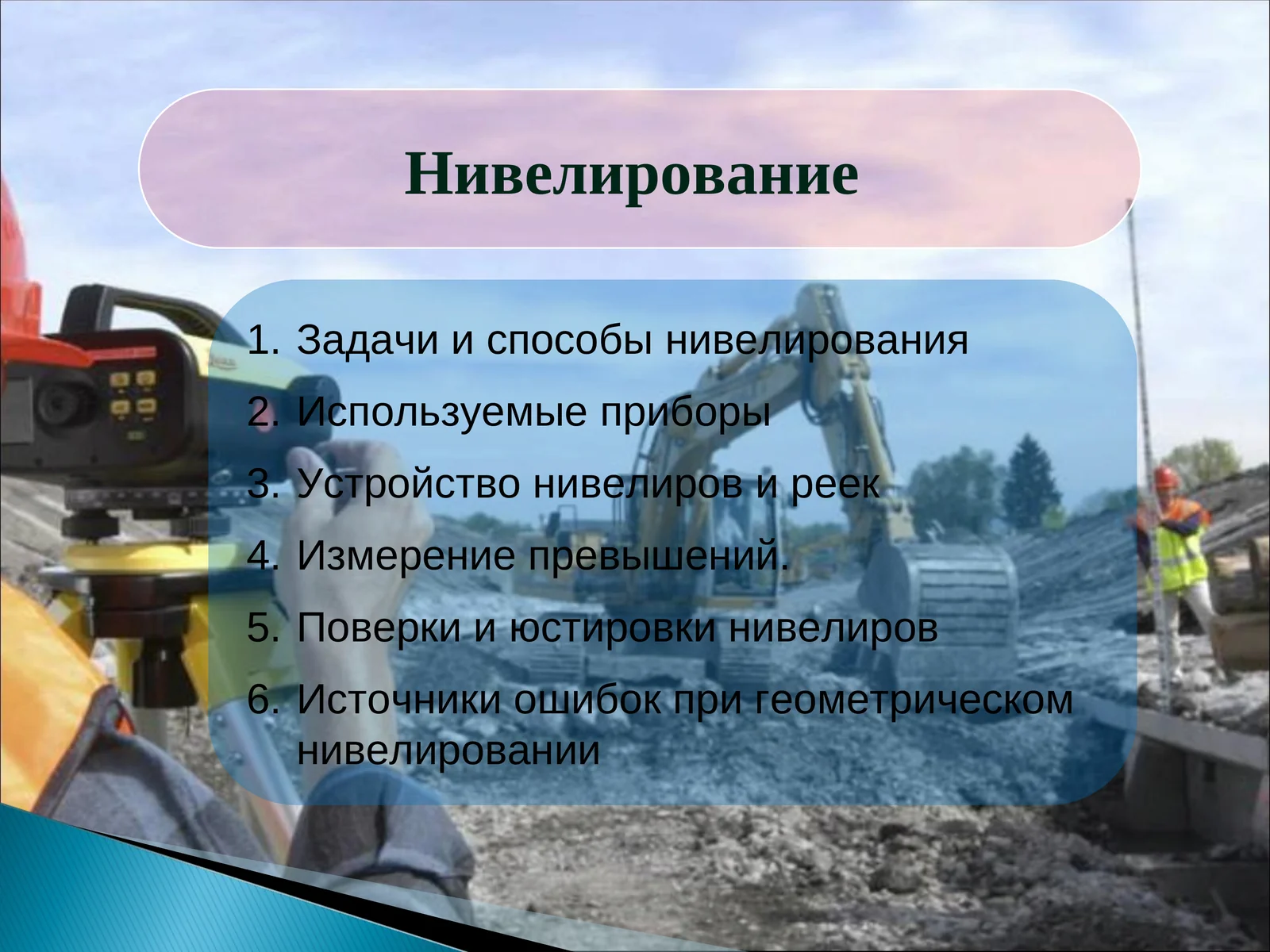 Нивелирование