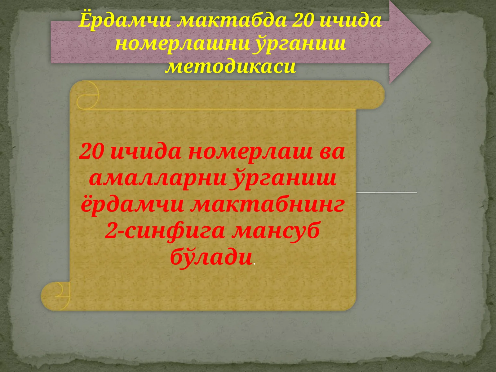 20 ичида номерлаш ва амалларни ўрганиш ёрдамчи мактабнинг 2-синфига мансуб