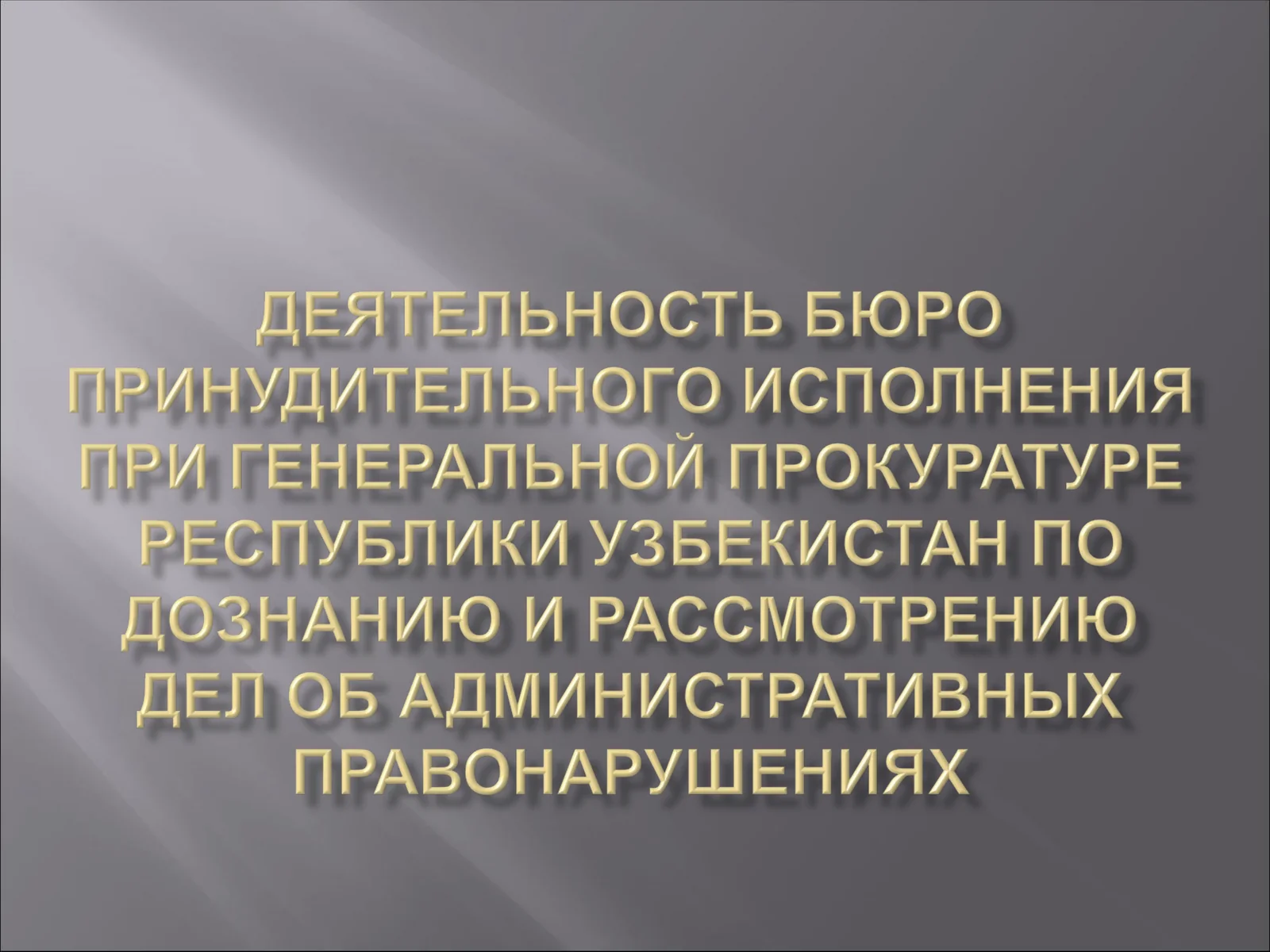 Производство по делам об административных правонарушениях