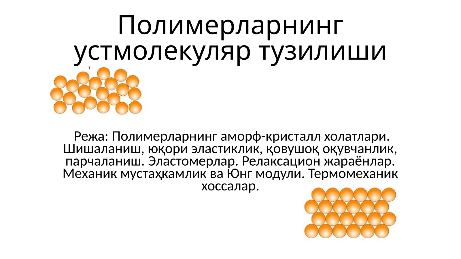 Полимерларнинг уст молекуляр тузилиши
