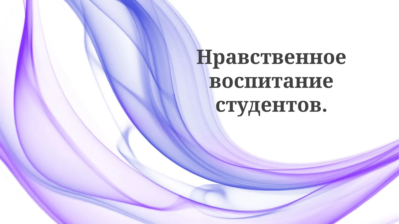 Нравственное воспитание студентов