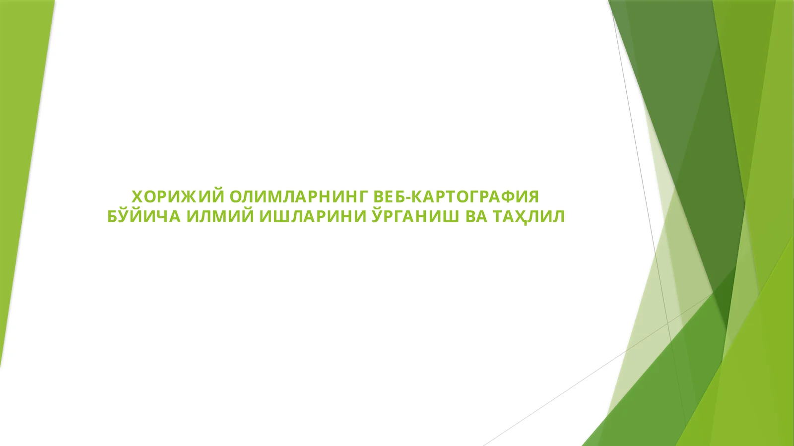 ХОРИЖИЙ ОЛИМЛАРНИНГ ВЕБ-КАРТОГРАФИЯ БЎЙИЧА ИЛМИЙ ИШЛАРИНИ ЎРГАНИШ ВА ТАҲЛИЛ