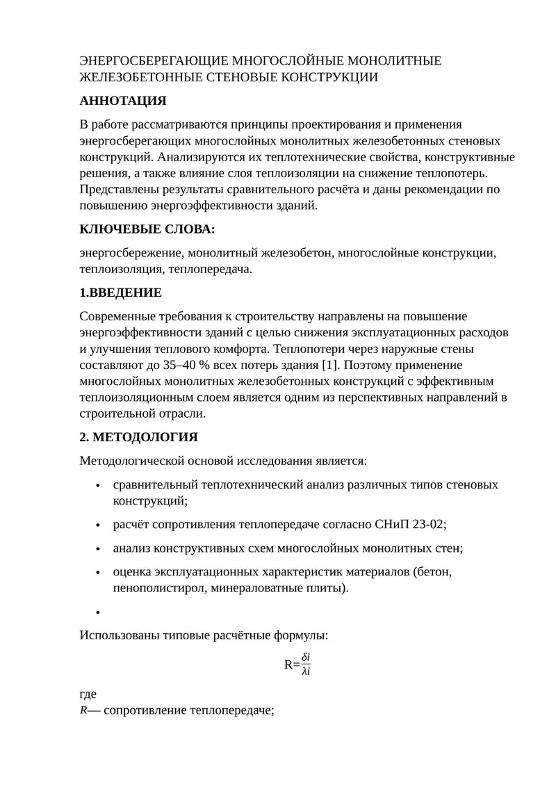 ЭНЕРГОСБЕРЕГАЮЩИЕ МНОГОСЛОЙНЫЕ МОНОЛИТНЫЕ ЖЕЛЕЗОБЕТОННЫЕ СТЕНОВЫЕ КОНСТРУКЦИИ