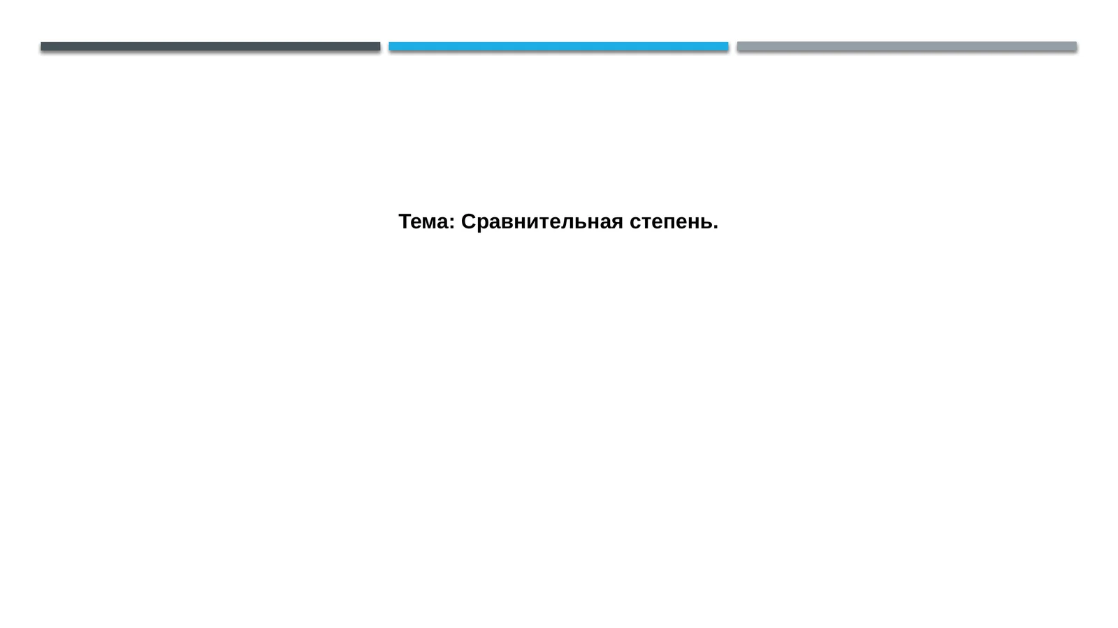 Сравнительная степень
