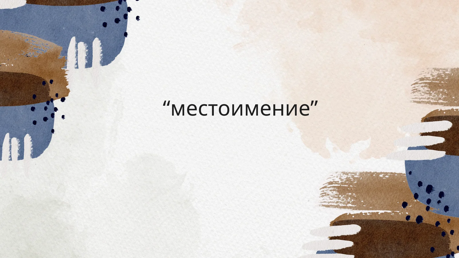 Местоимение