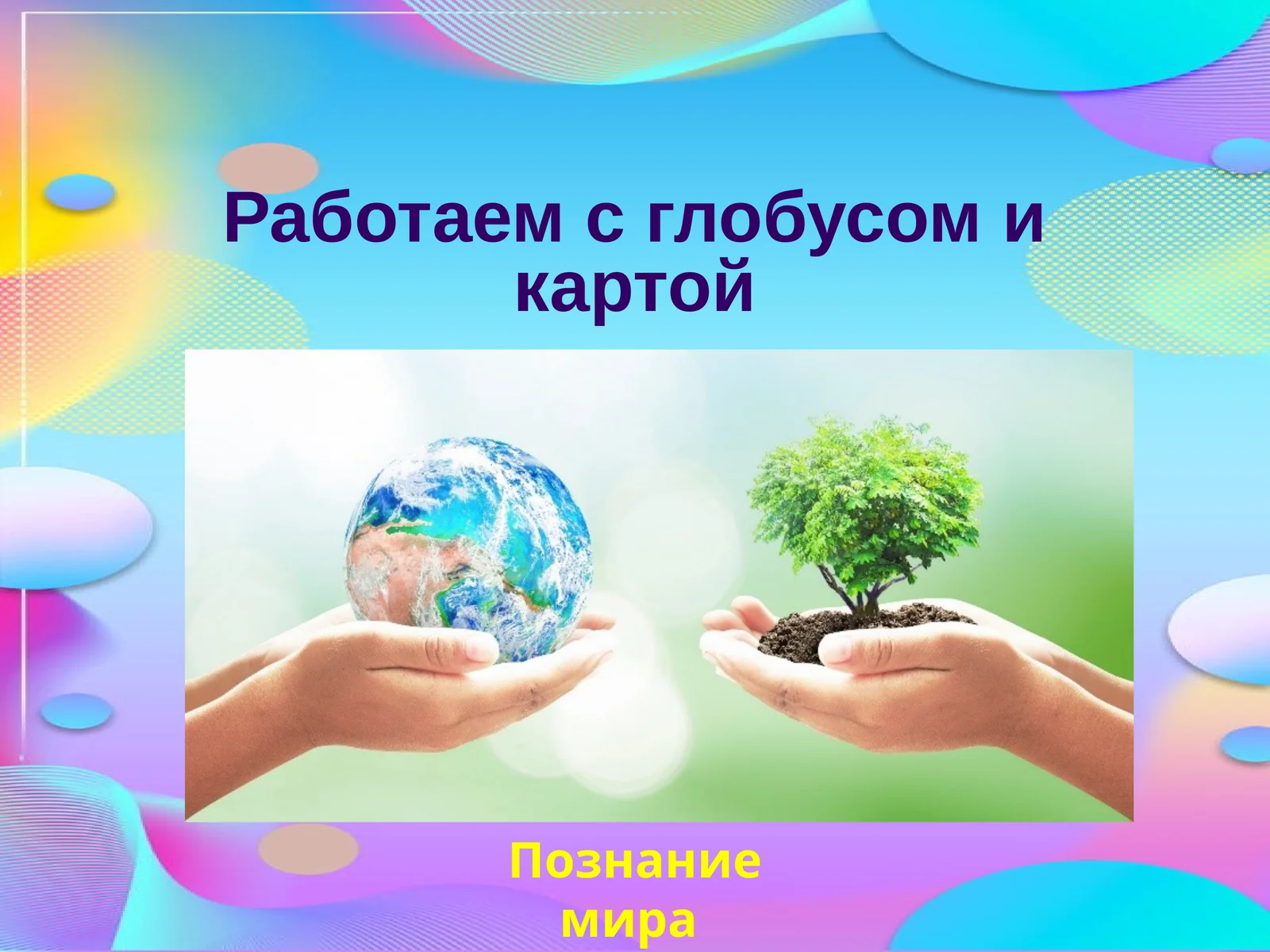 Познание мира