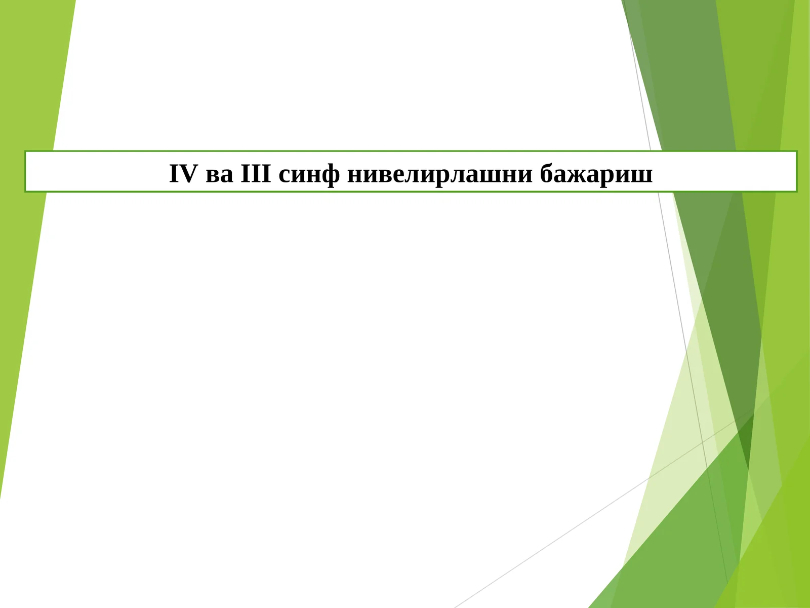 IV ва III синф нивелирлашни бажариш