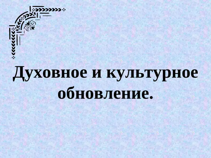 Духовное и культурное обновление.