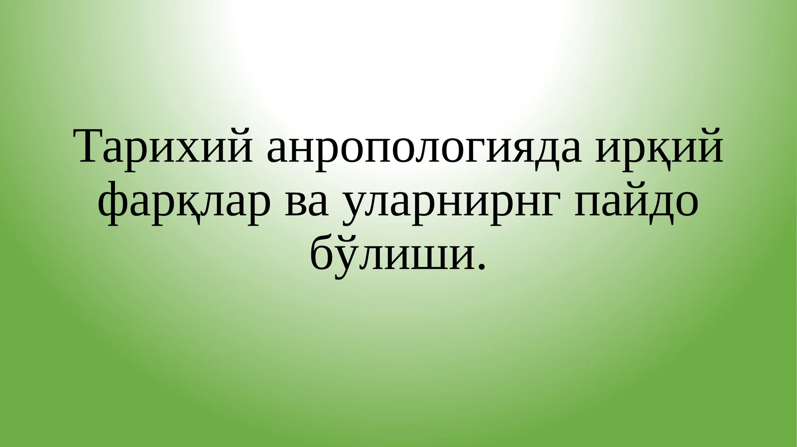 Тарихий антропологияда ирқий фарқлар ва уларнинг пайдо бўлиши
