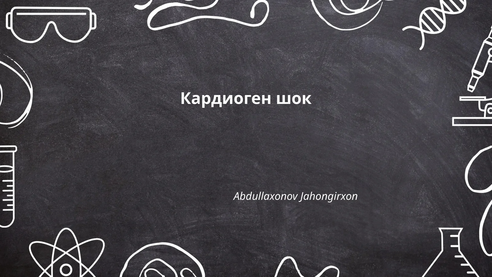 Кардиоген шок