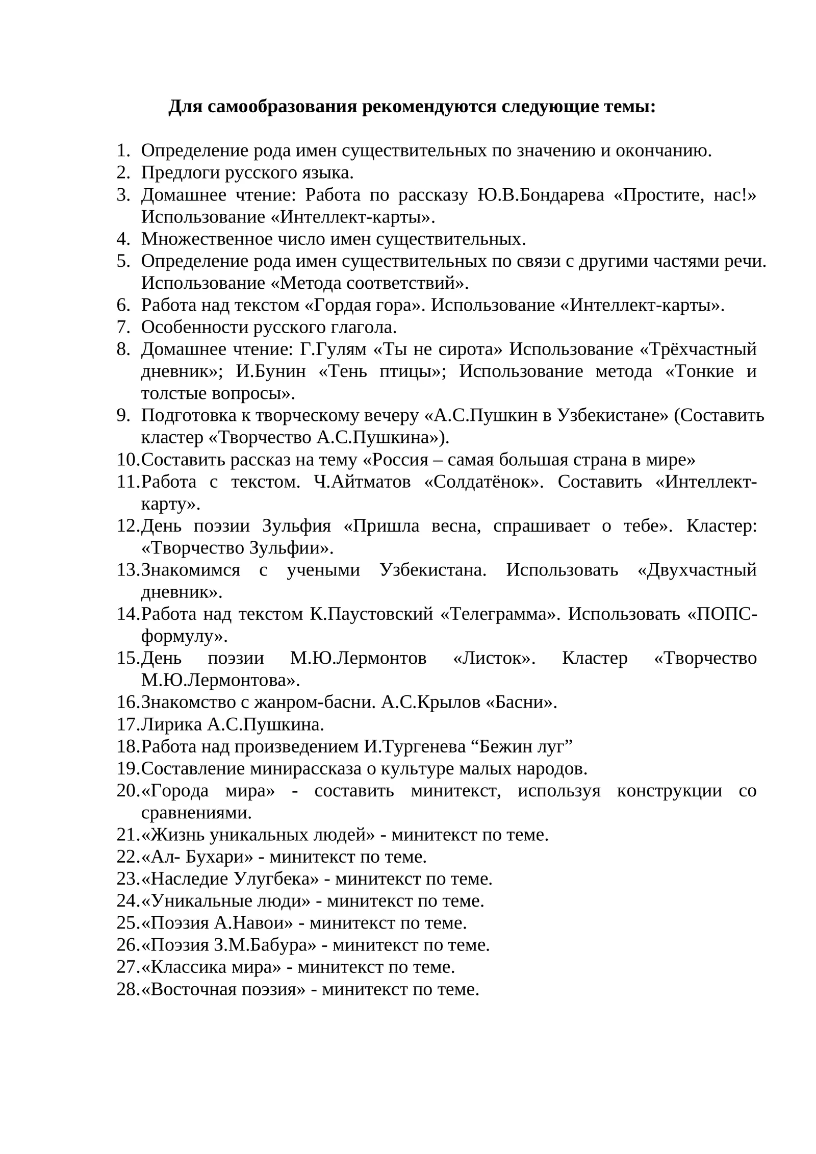 Рекомендуемые темы для самообразования