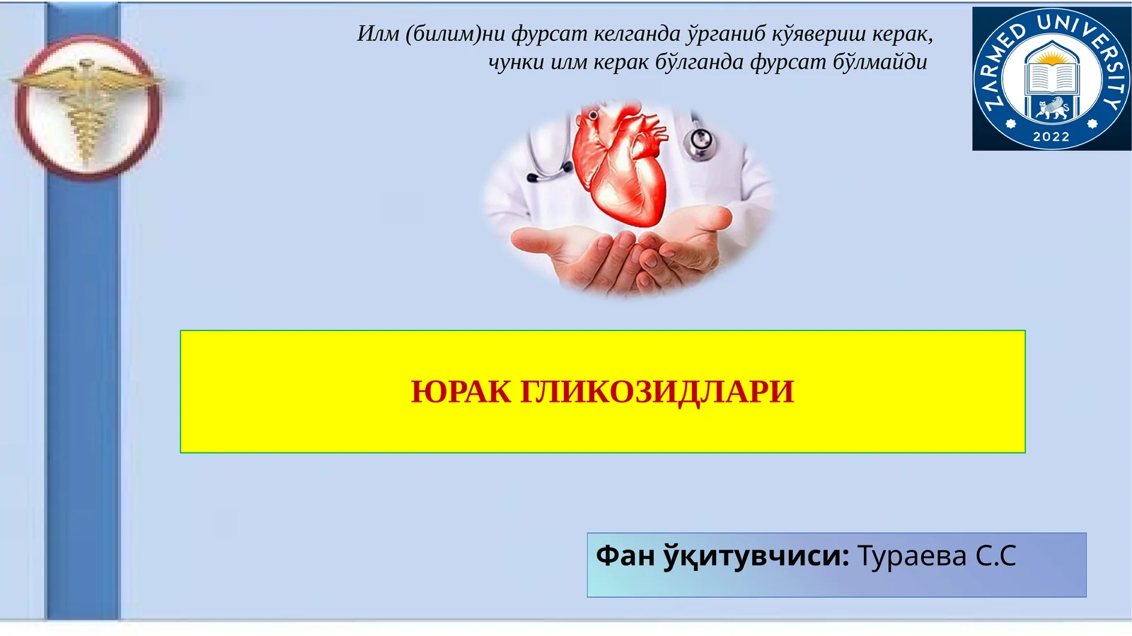 ЮРАК ГЛИКОЗИДЛАРИ