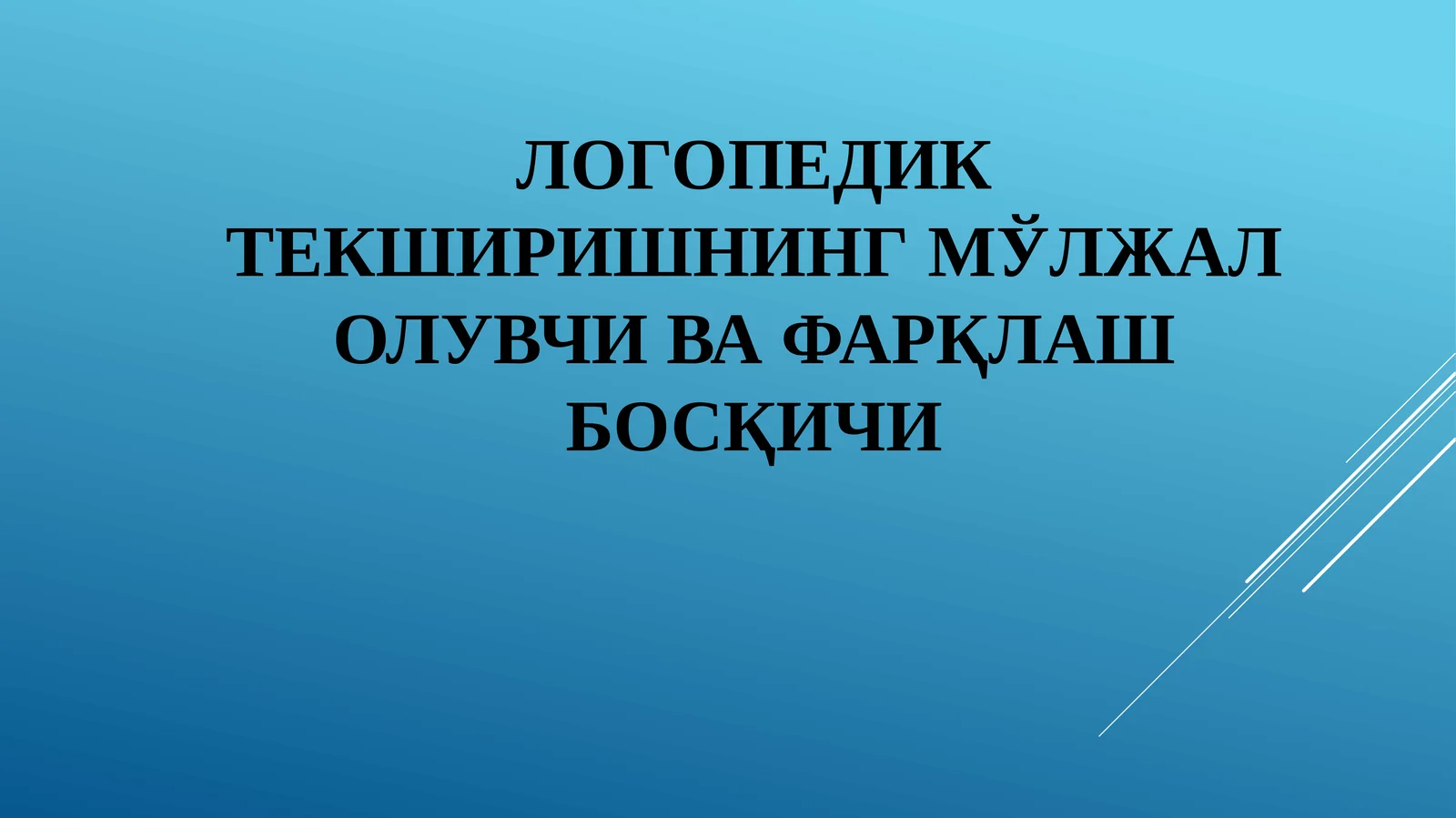 Логопедик текширишнинг мўлжал олувчи ва фарқлаш босқичи