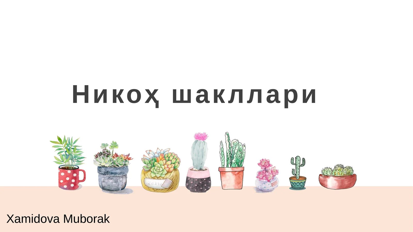 Никоҳ шакллари