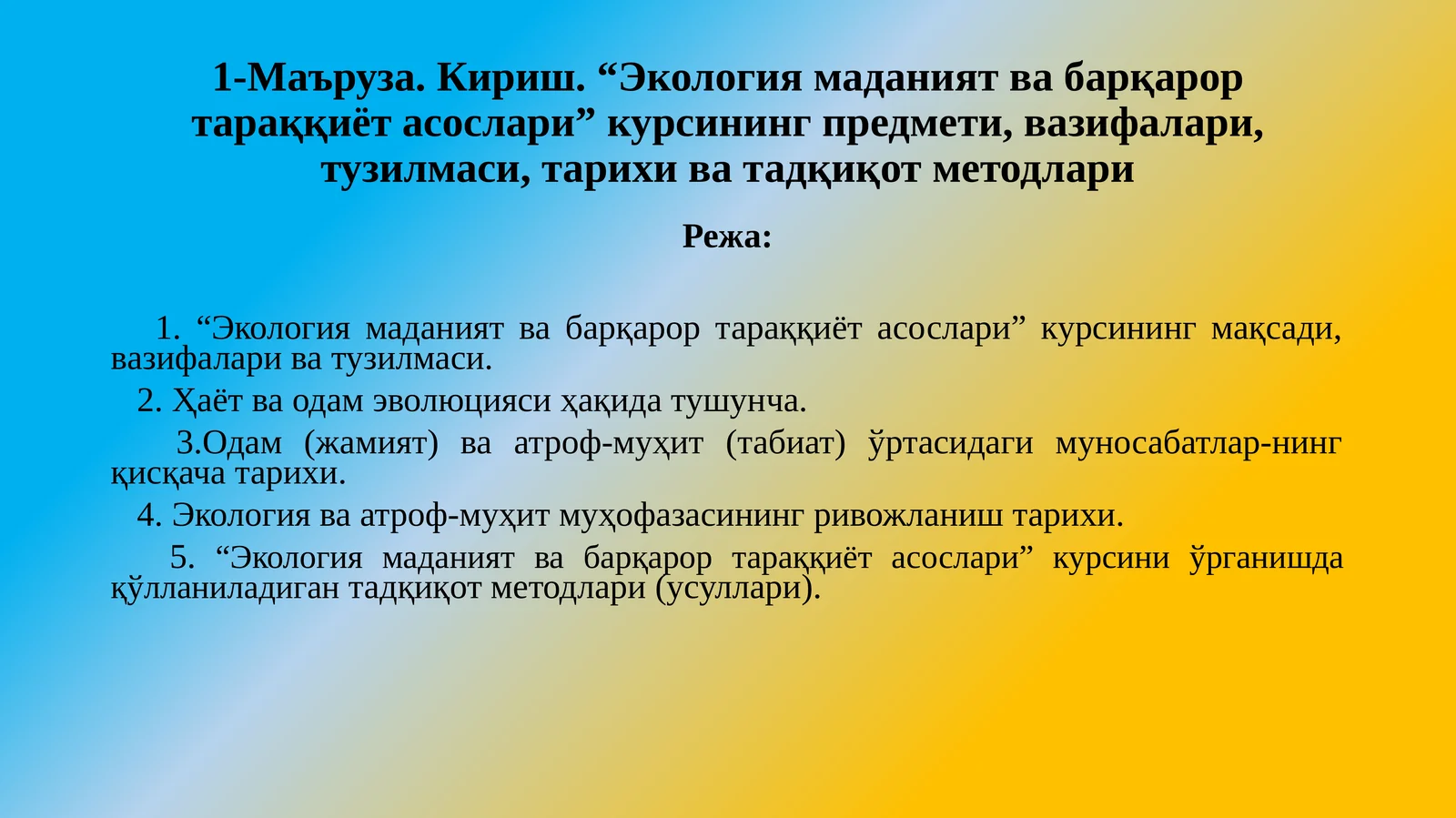 Экология маданият ва барқарор тараққиёт асослари курси