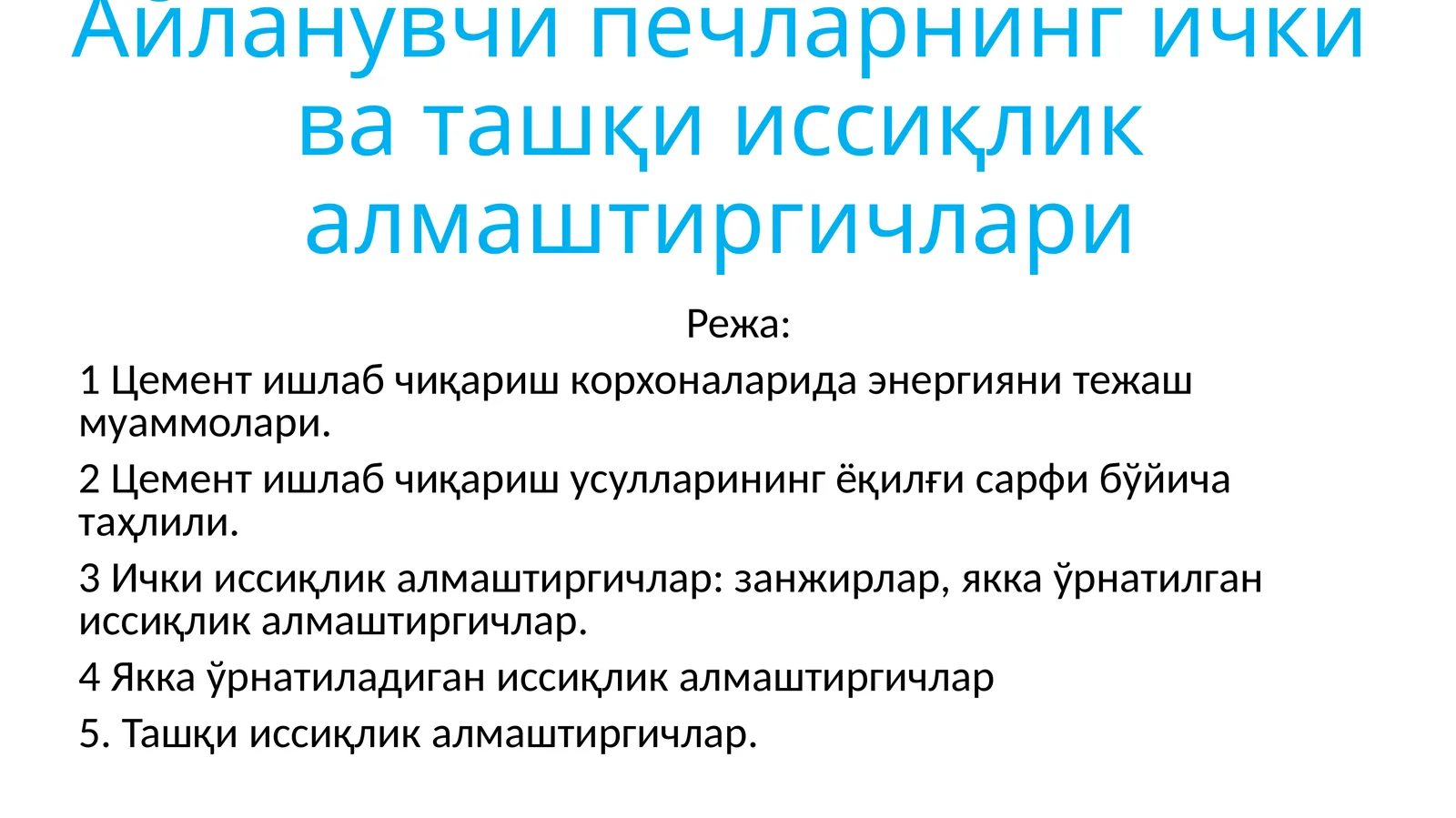 Aylanuvchi pechlarning ichki va tashqi issiqlik almashtirgichlari